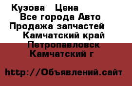 Кузова › Цена ­ 35 500 - Все города Авто » Продажа запчастей   . Камчатский край,Петропавловск-Камчатский г.